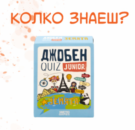 Джобен QUIZ Junior Земята