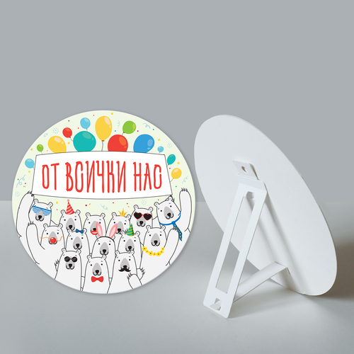 От всички нас