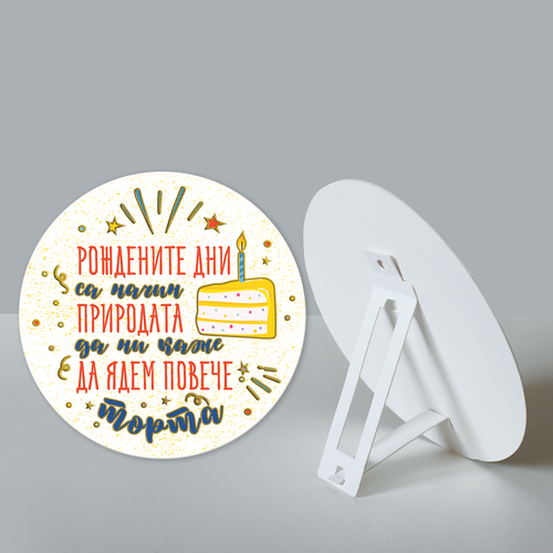 Рождените дни са начин природата да ни каже да ядем повече торта