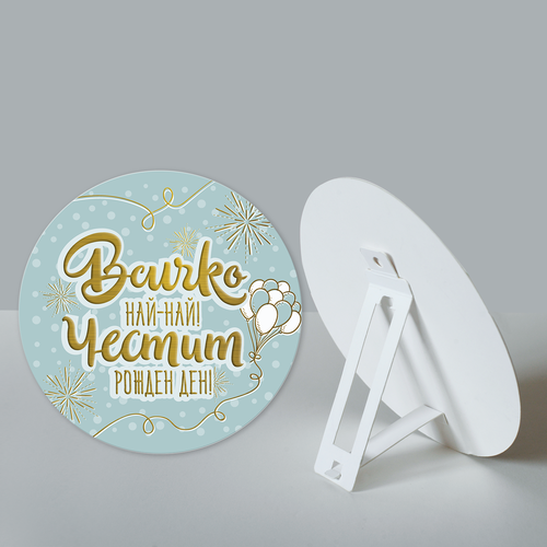 Всичко най-най! Честит рожден ден!