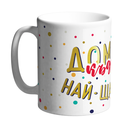 Керамична чаша Happy mugs | Домът е там, където си най-щастлив