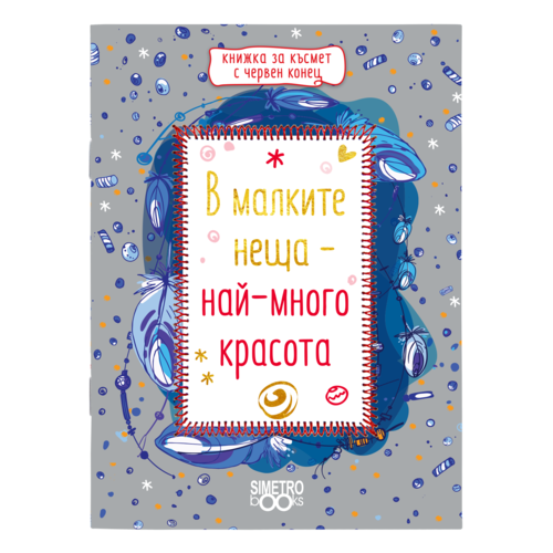 Книжка за късмет с червен конец | В малките неща - най-много красота