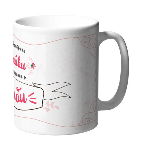 Само най-добрите майки биват повишени в баби