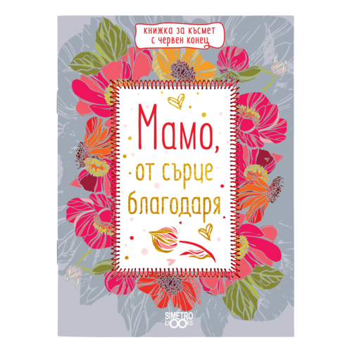 Книжка за късмет с червен конец | Мамо, от сърце благодаря