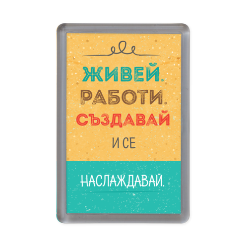 Магнитче Happy gifts | Живей, работи, създавай и се наслаждавай