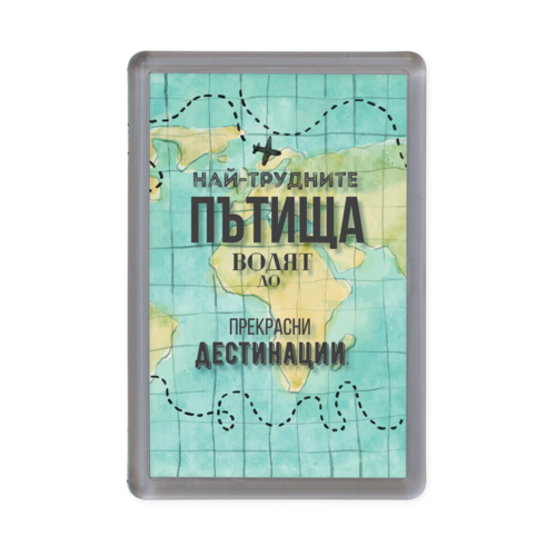 Магнитче Happy gifts | Най-трудните пътища водят до най-прекрасни дестинации