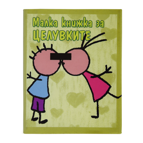 Малкa книжкa | За целувките