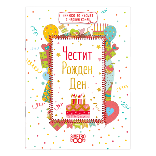 Книжка за късмет с червен конец | Честит рожден ден!