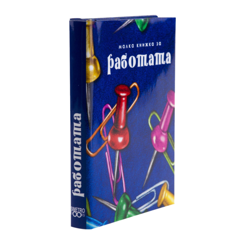 За работата