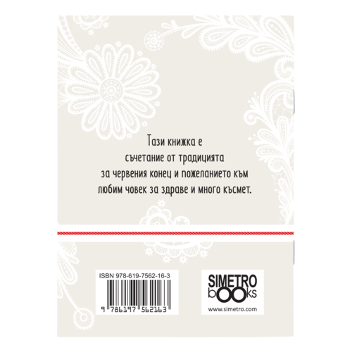 Бракът - приключение, смелост, красота