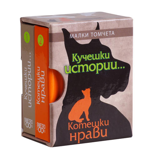 Малки томчета | Кучешки истории...Котешки нрави