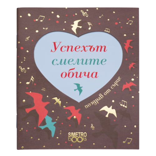 Книжка Поздрав от сърце | Успехът смелите обича