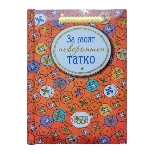 Книжка Подарък за теб | За моят невероятен татко