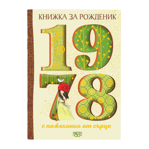 Книжка за рожденик | 1978
