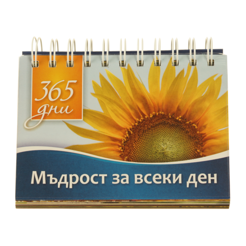 365 дни | Мъдрост за всеки ден