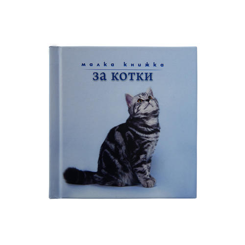Малка книжка квадрат | За Котки