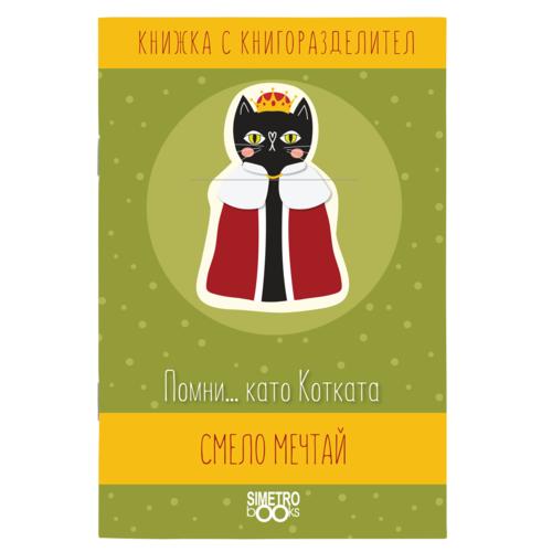 Remember ... like the Cat boldly dream