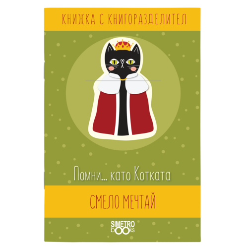 Remember ... like the Cat boldly dream