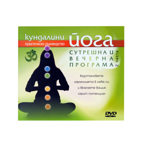 Кундалини йога | Сутрешна и вечерна програма