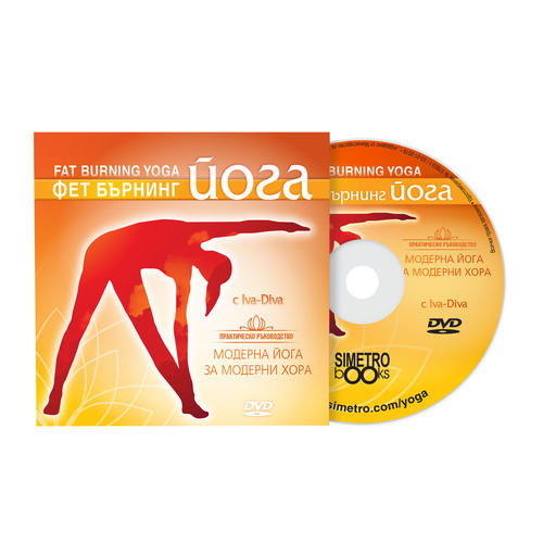 Модерна йога | Йога DVD програма: Фет бърнинг йoга с Ива-Дива