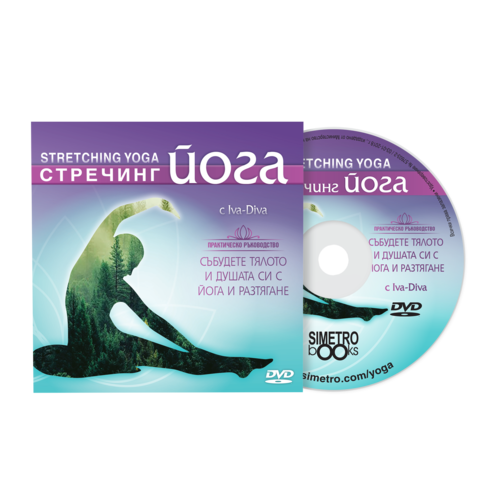 Модерна йога | Йога DVD програма: Стречинг йога с Ива-Дива