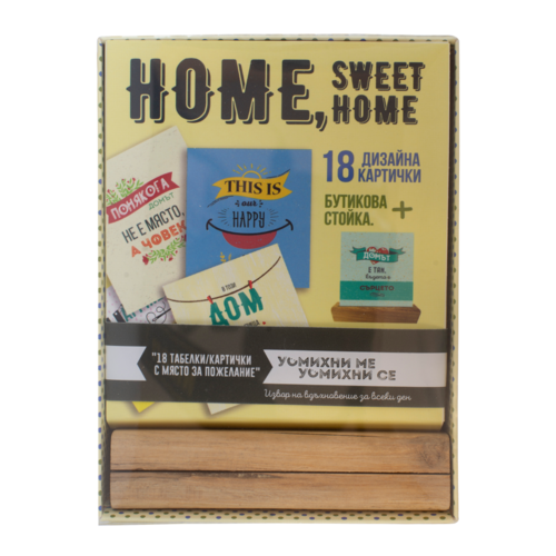Кутийка с табелки | Home sweet home