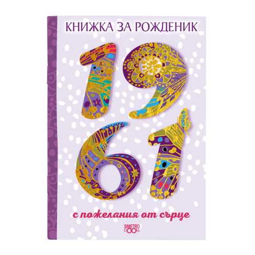 Книжка за рожденик | 1961 г.