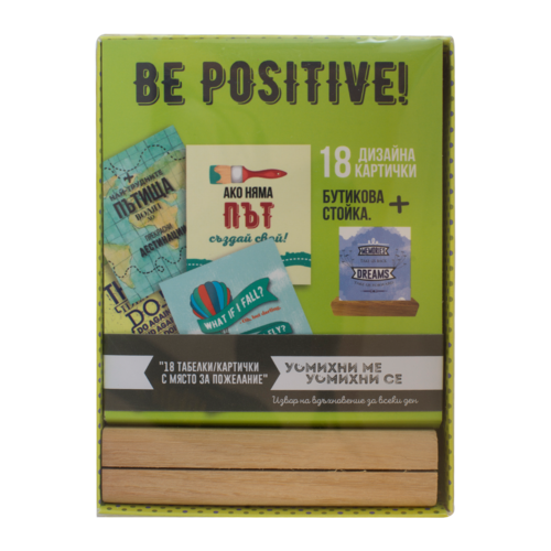Кутийка с табелки | Be positive!