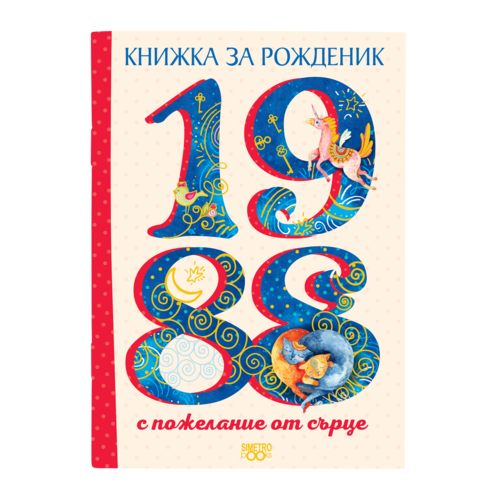 Книжка за рожденик | 1988