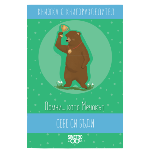 Remember ... like the Bear be yourself