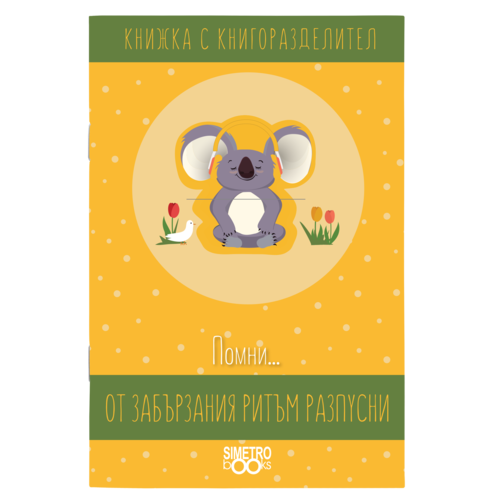 Remember ...  from the hurried rhythm relax