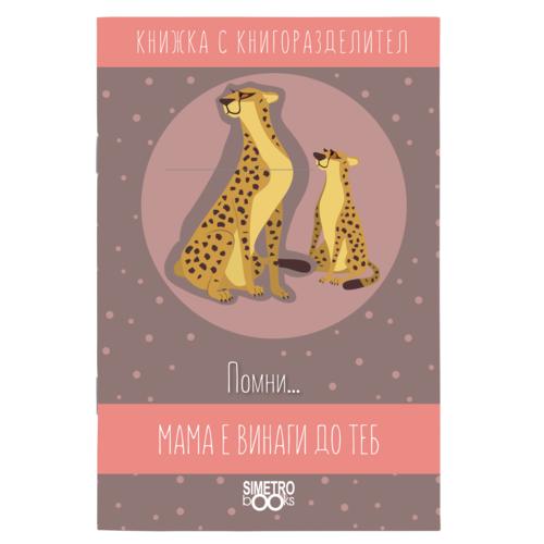 Remember ... mom is always by your side