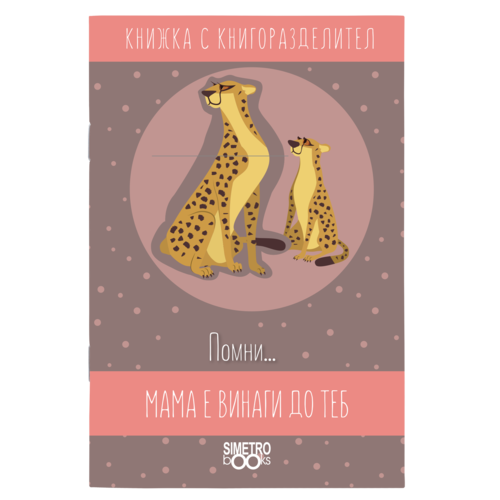 Remember ... mom is always by your side