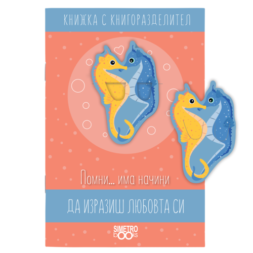 Книжка с книгоразделител | Помни... има начини да изразиш любовта си