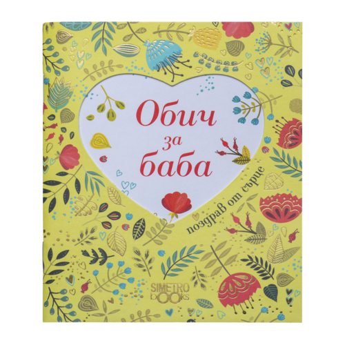 Книжка Поздрав от сърце | С обич за баба
