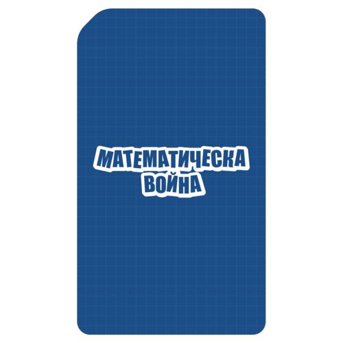 Math war. Learn subtraction up to 9