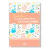 Notebok for culinary adventures