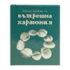 За вътрешна хармония