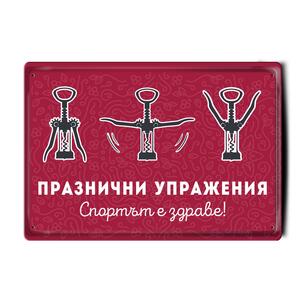 Metal sign | Holiday exercises