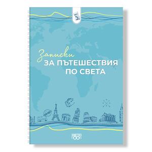 Notebook-planners | Travel notes around the world