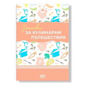 Notebook-planners | Culinary Travel Notes