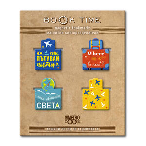 Магнитни книгоразделители - Book Time - мини - Пътуване и пътешествия