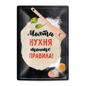 Metal sign | My kitchen - my rules!