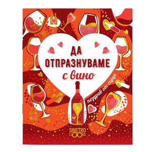 Book Greetings from the heart | Celebrate with wine