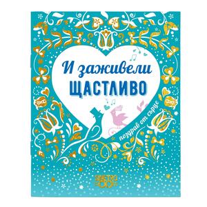 И заживели щастливо