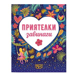 Приятелки завинаги