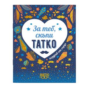 Book Greetings from the heart | For you, dear father