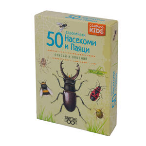 50 европейски насекоми и паяци