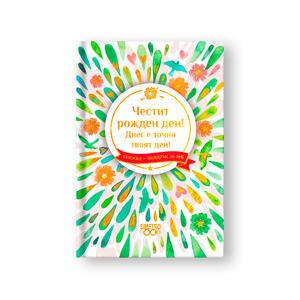 Книжка Подарък за теб | Честит рожден ден. Днес е точно твоят ден!