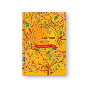 Книжка Подарък за теб | С положителни мисли